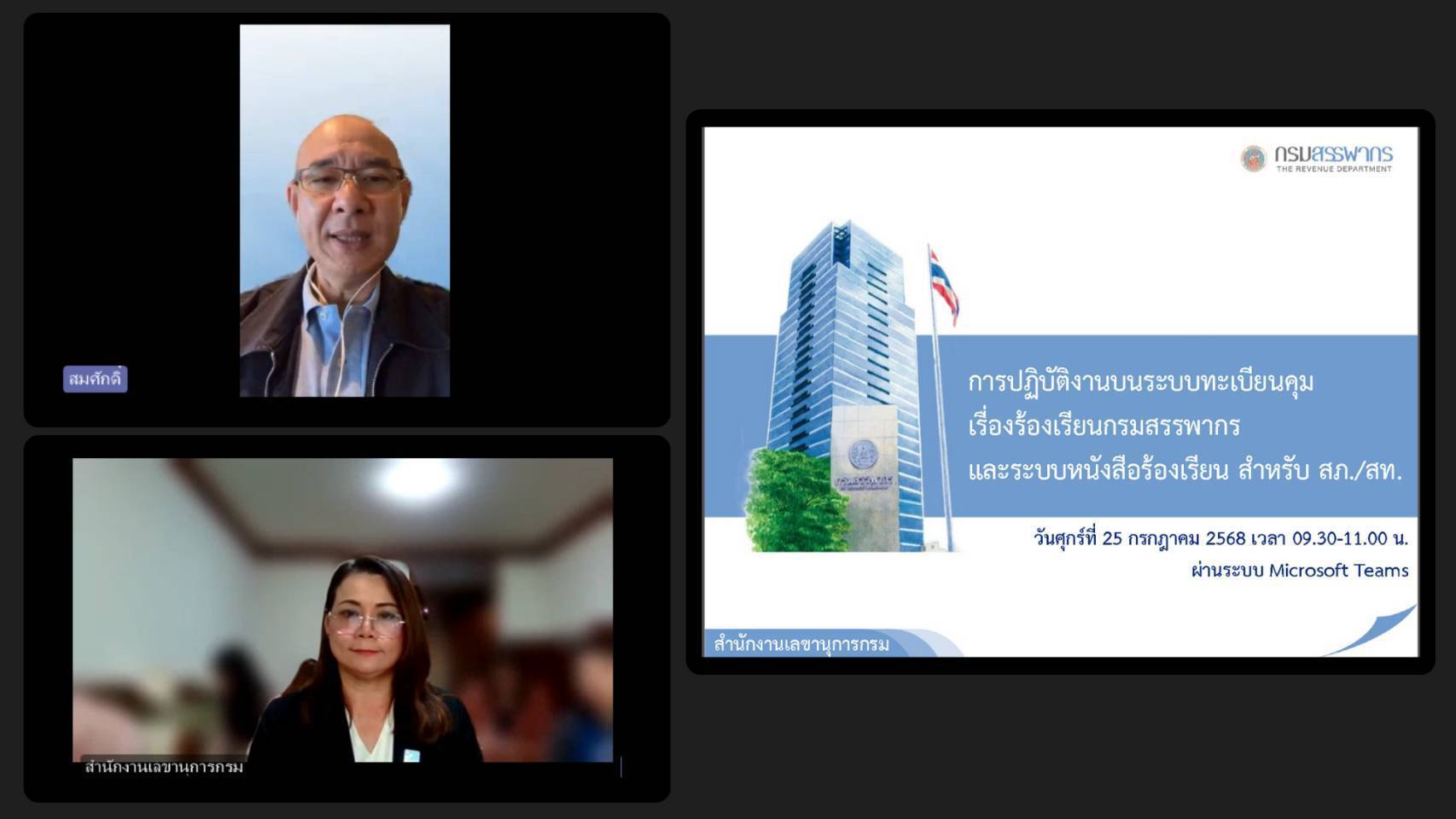ประชุมรับทราบวิธีการปฏิบัติงานระบบทะเบียนคุมเรื่องร้องเรียนกรมสรรพากร และระบบหนังสือร้องเรียน สำหรับสรรพากรภาคและสรรพากรพื้นที่
