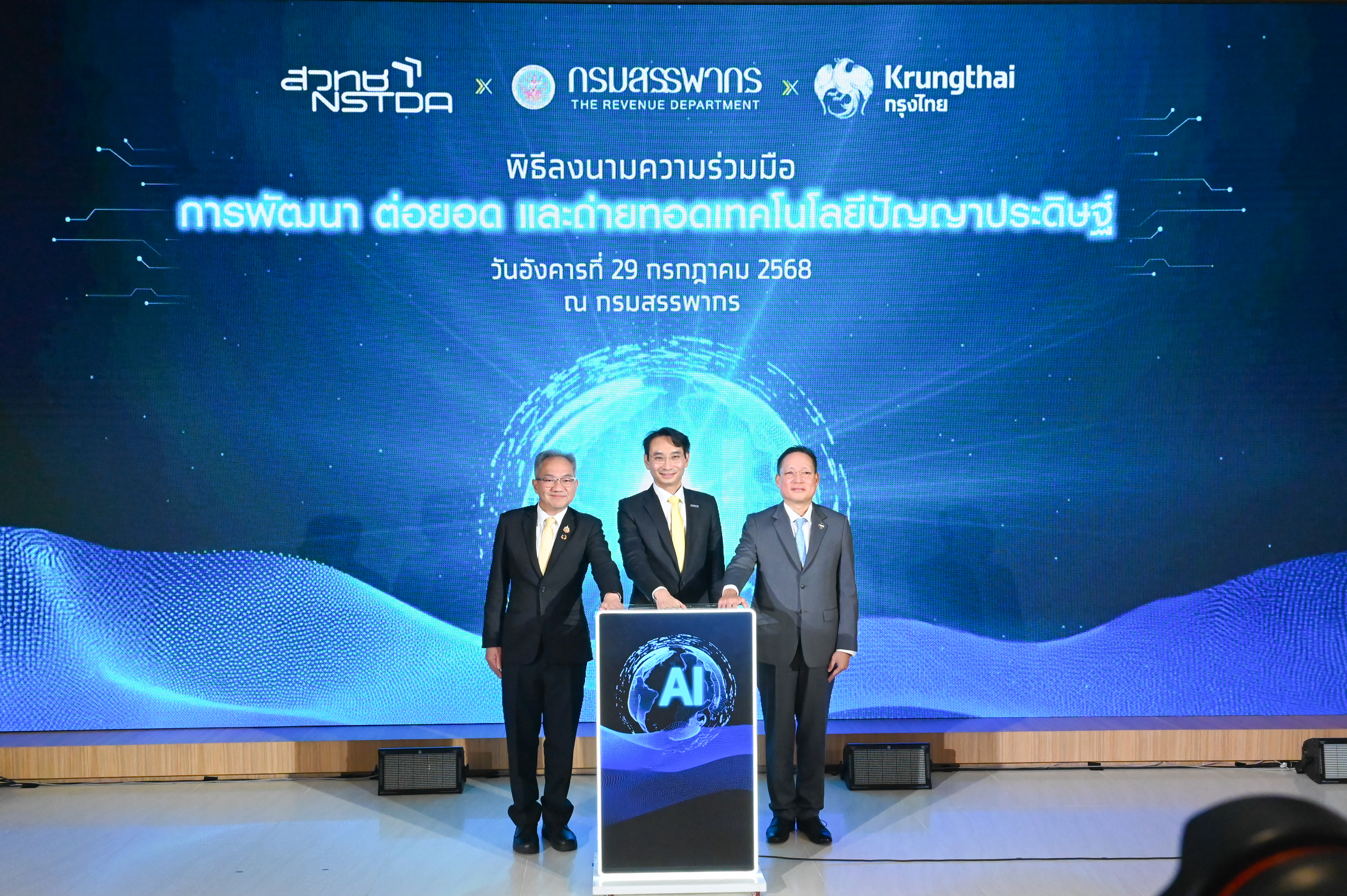 กรมสรรพากร ร่วมมือ สวทช. และธนาคารกรุงไทย พัฒนาเทคโนโลยี AI เสริมศักยภาพบริการภาครัฐ