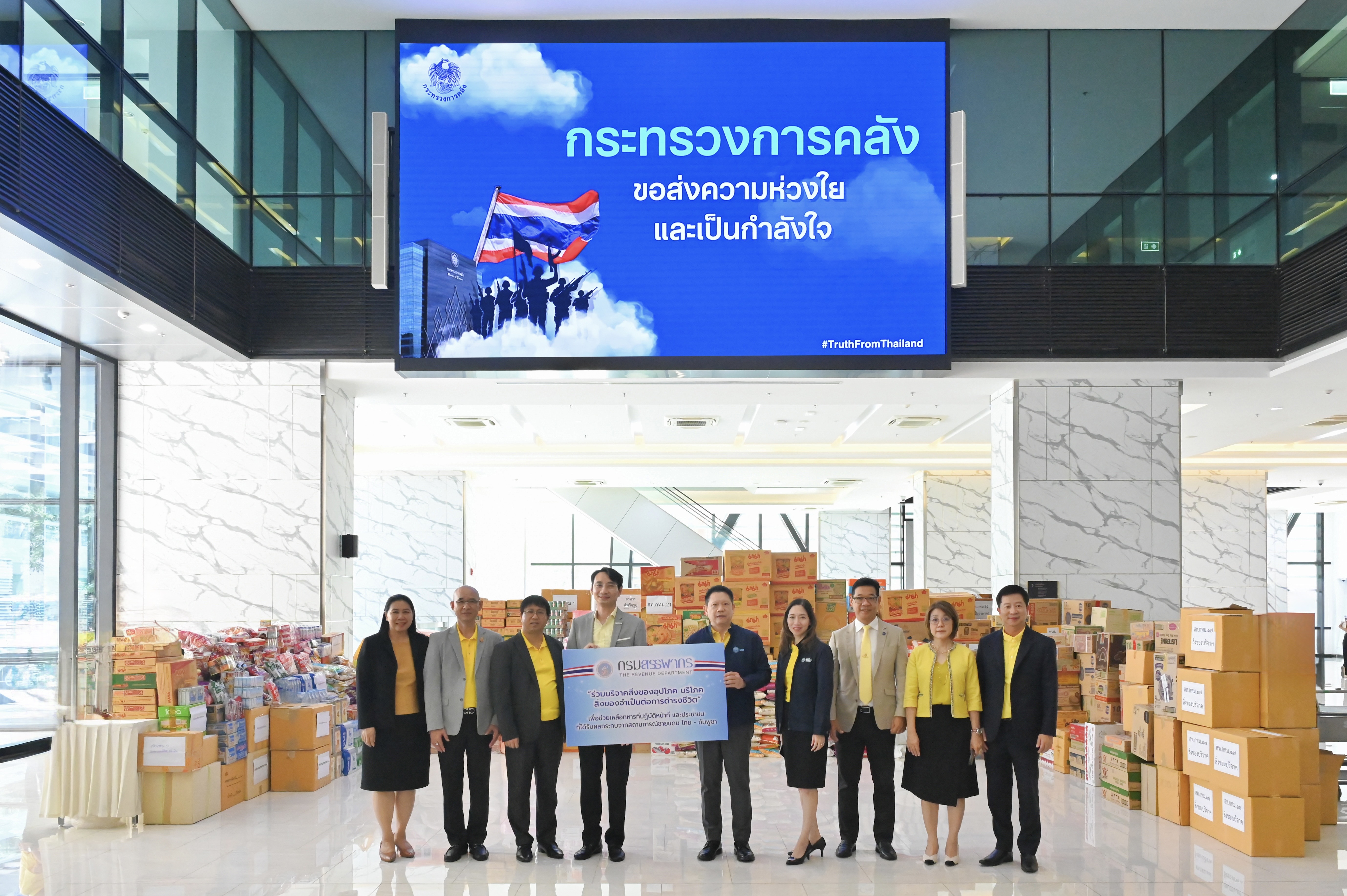 กรมสรรพากรบริจาคสิ่งของเพื่อช่วยเหลือทหารที่ปฏิบัติหน้าที่และประชาชนที่ได้รับผลกระทบจากเหตุการณ์ความไม่สงบในบริเวณพื้นที่ชายแดนไทย-กัมพูชา
