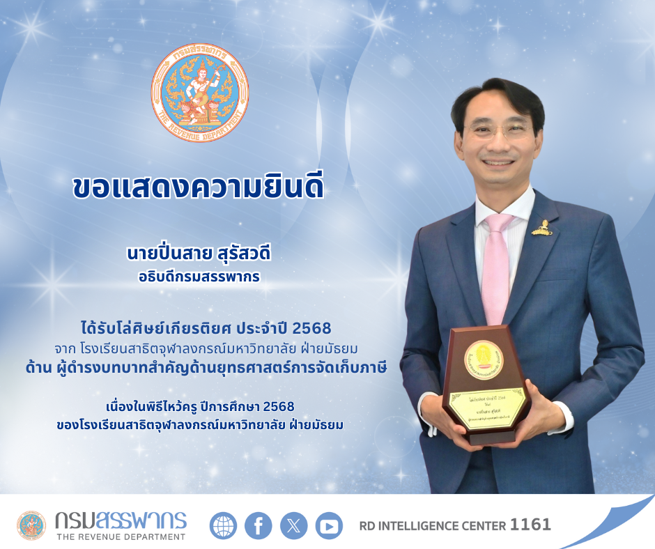 อธิบดีกรมสรรพากรรับโล่ศิษย์เกียรติยศ