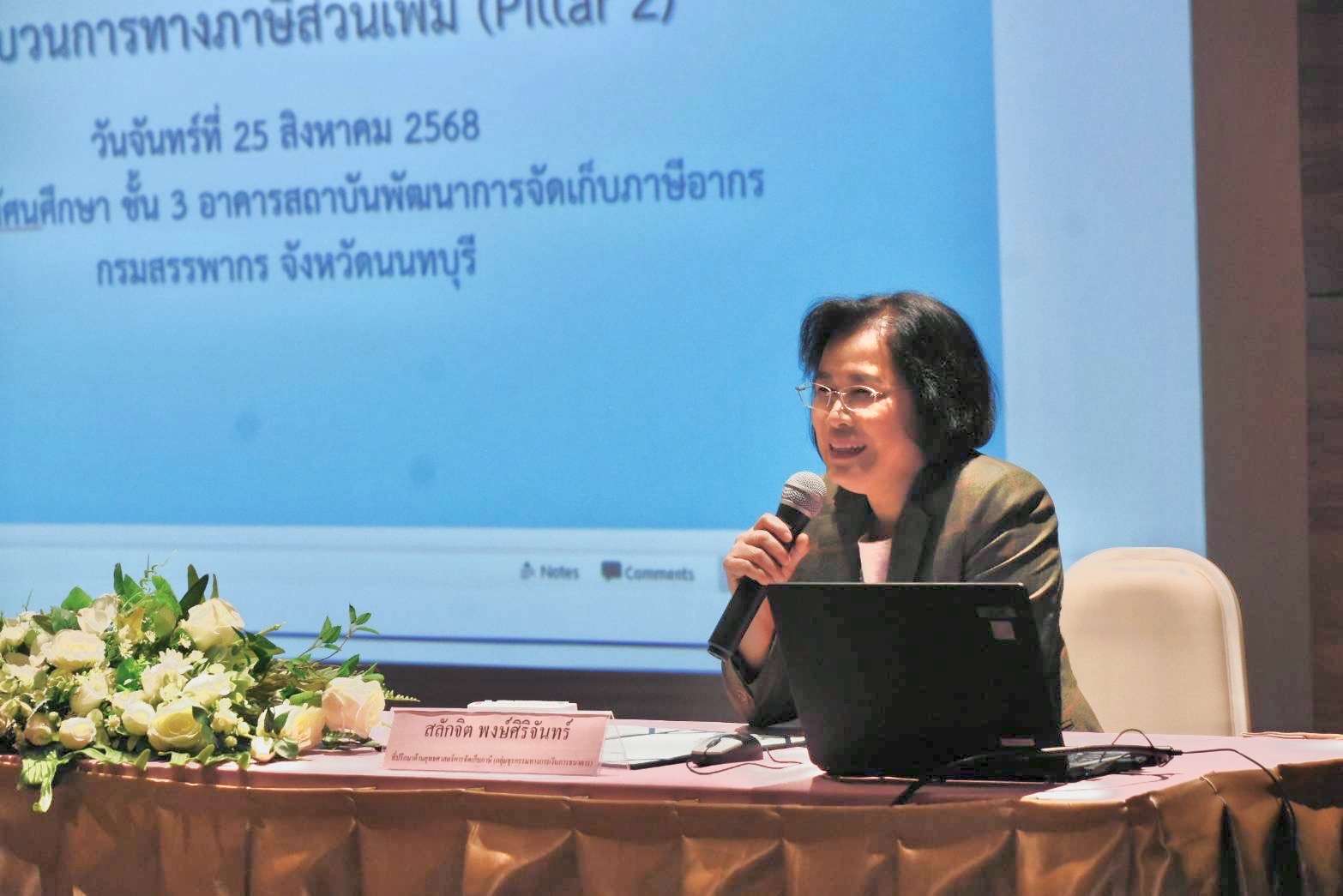 โครงการฝึกอบรมหลักสูตร กระบวนการทางภาษีส่วนเพิ่ม (Pillar 2)