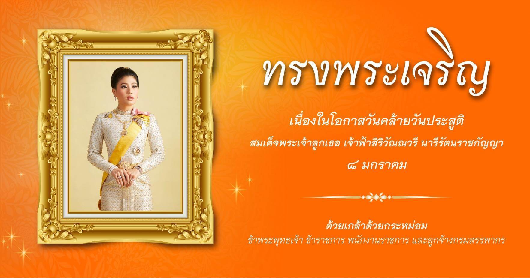 8 มกราคม วันคล้ายวันประสูติ สมเด็จพระเจ้าลูกเธอ เจ้าฟ้าสิริวัณณวรี นารีรัตนราชกัญญา ควรมิควรแล้วแต่จะโปรดเกล้าโปรดกระหม่อม ข้าพระพุทธเจ้า ข้าราชการ พนักงานราชการ และลูกจ้างกรมสรรพากร