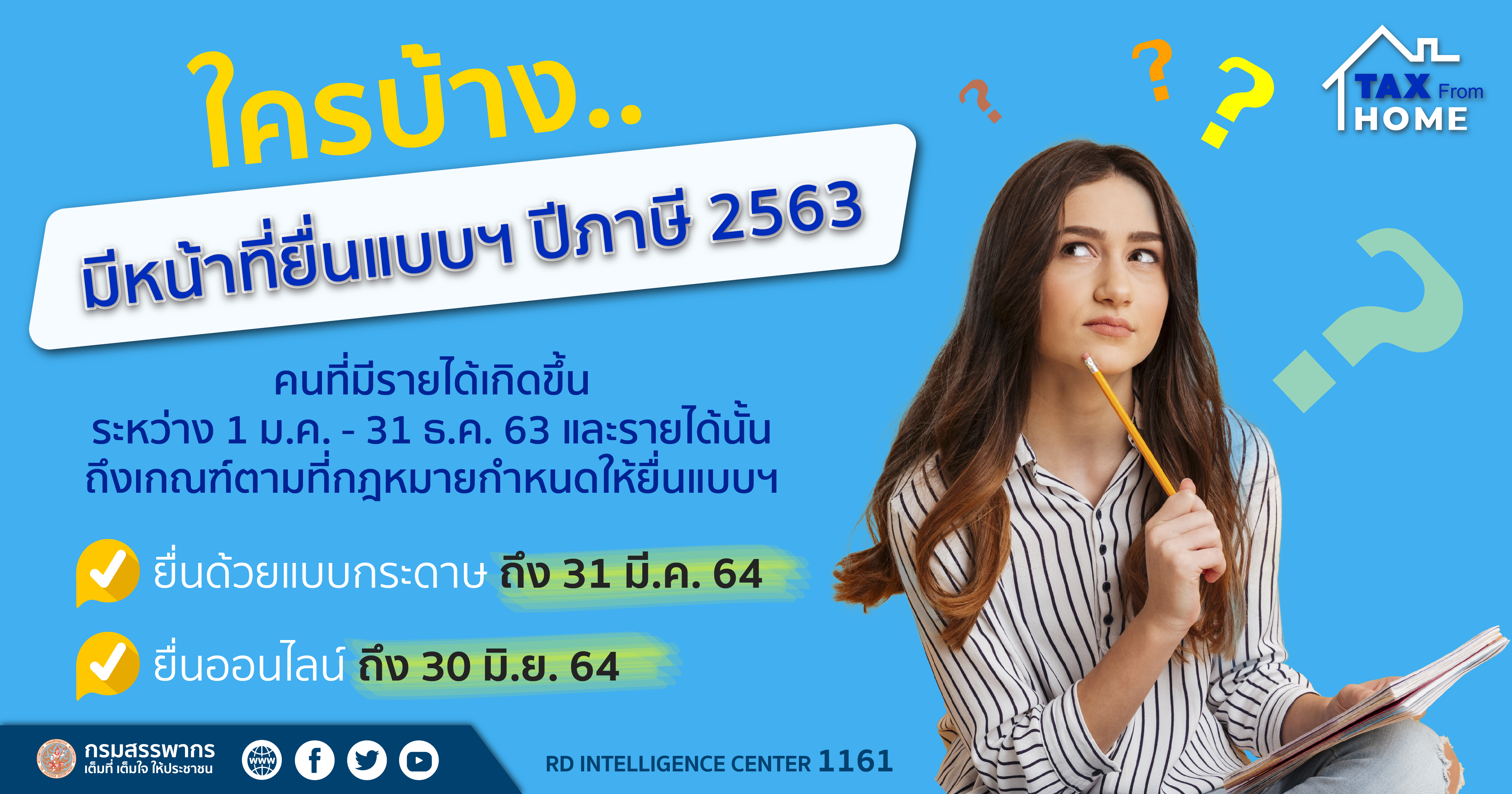 ใครบ้างมีหน้าที่ยื่นแบบฯ ปีภาษี 2563