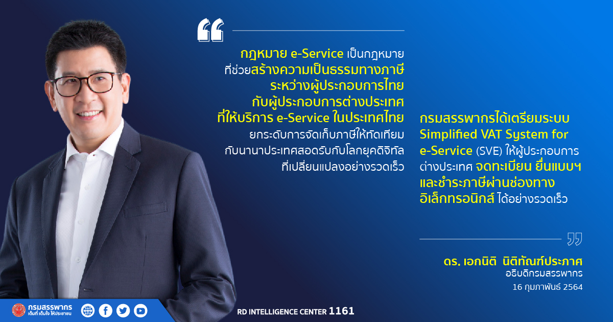 กฎหมาย e-Service สร้างความเป็นธรรม เริ่มใช้ 1 กันยายน 2564 เป็นต้นไป