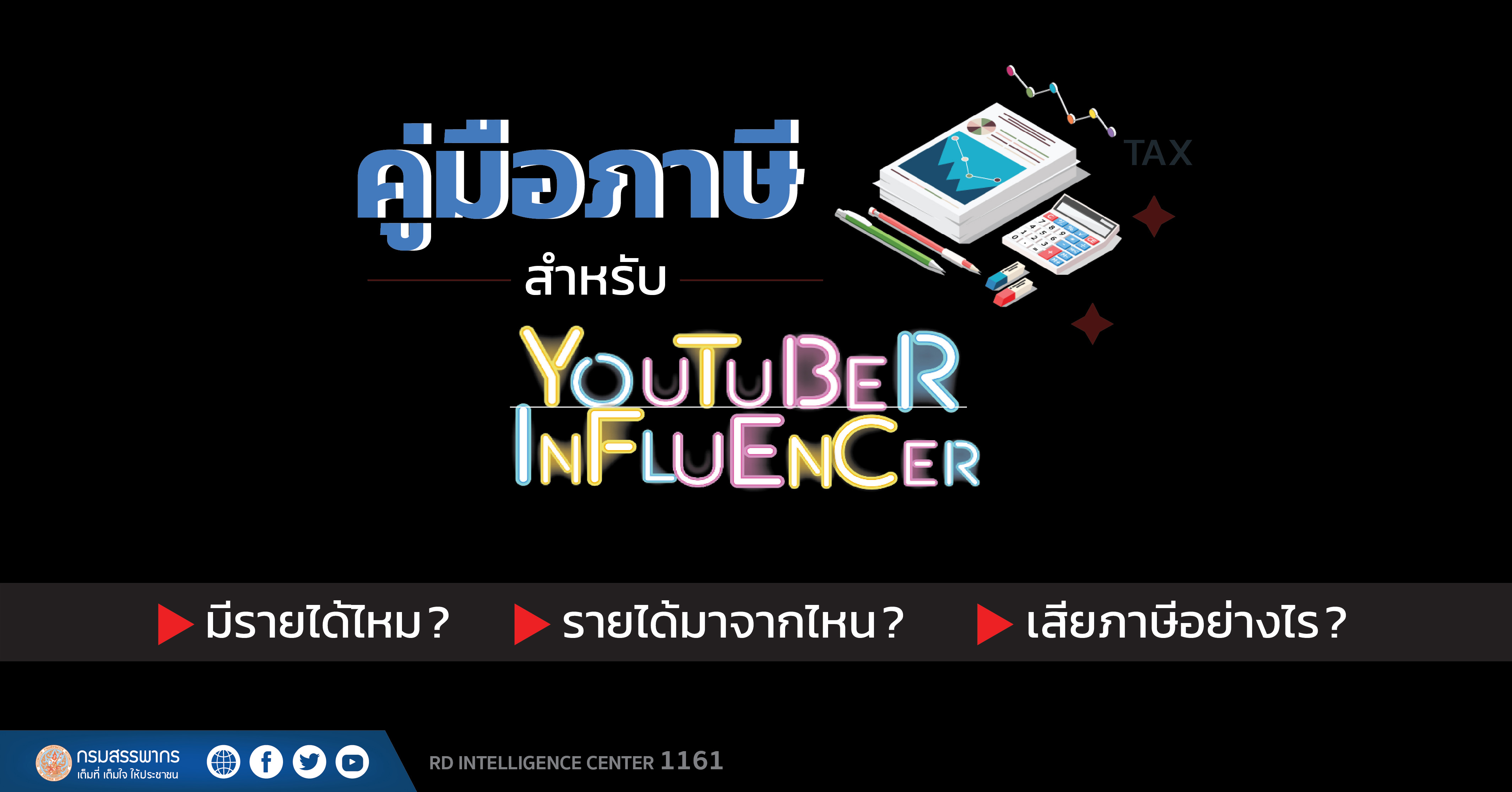 คู่มือภาษี สำหรับ Youtuber-Influencer