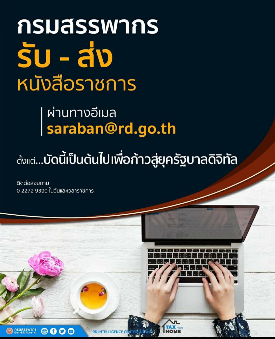 ติดต่อราชการกรมสรรพากร รับ-ส่ง หนังสือราชการผ่าน e-mail : saraban@rd.go.th