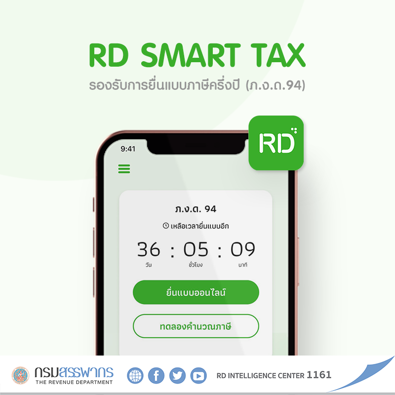 กรมสรรพากรเปิดให้บริการยื่นแบบและชำระภาษีทางอิเล็กทรอนิกส์ ผ่าน Application “Rd Smart Tax ” เวอร์ชั่นใหม่>>เริ่มให้บริการแล้ว วันนี้