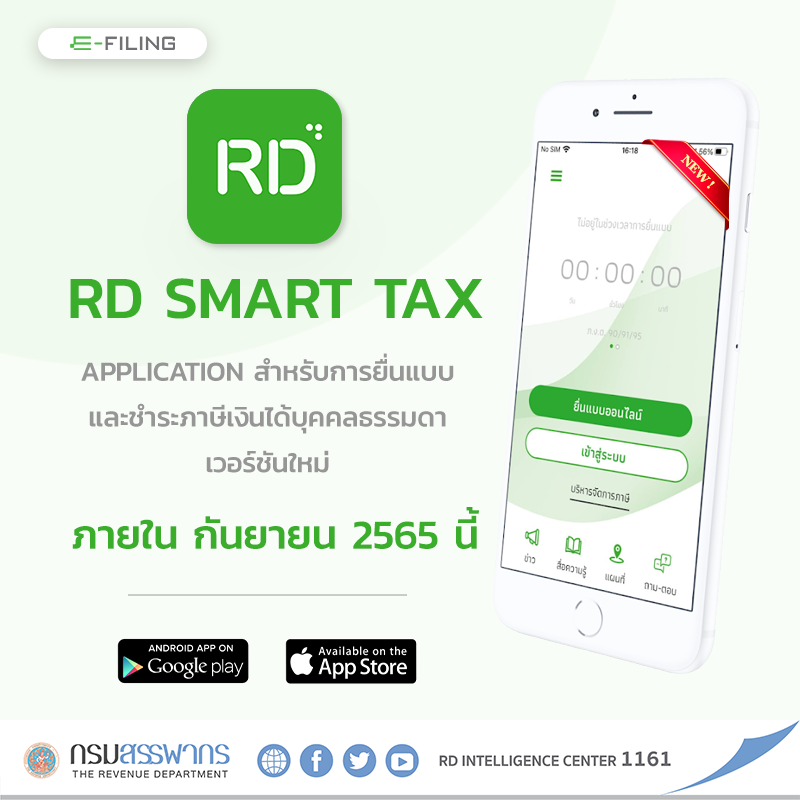 RD Smart Tax Version ใหม่ ยื่น ภ.ง.ด.94 ได้ด้วย ภายในกันยายน 2565