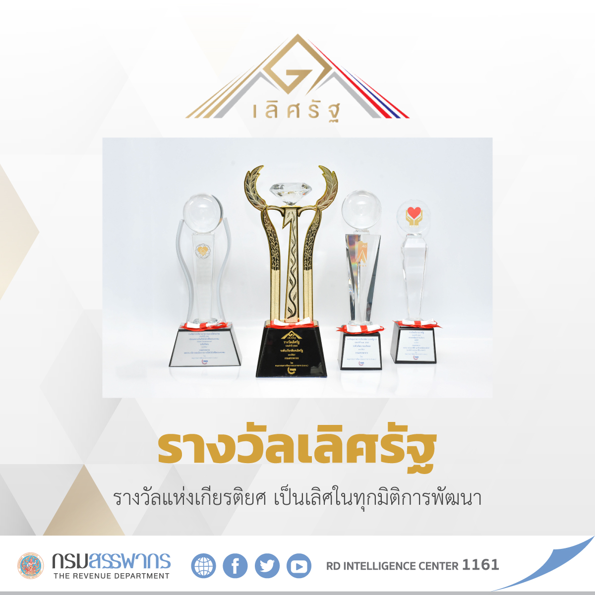 กรมสรรพากรรับรางวัล “รางวัลเกียรติยศเลิศรัฐ