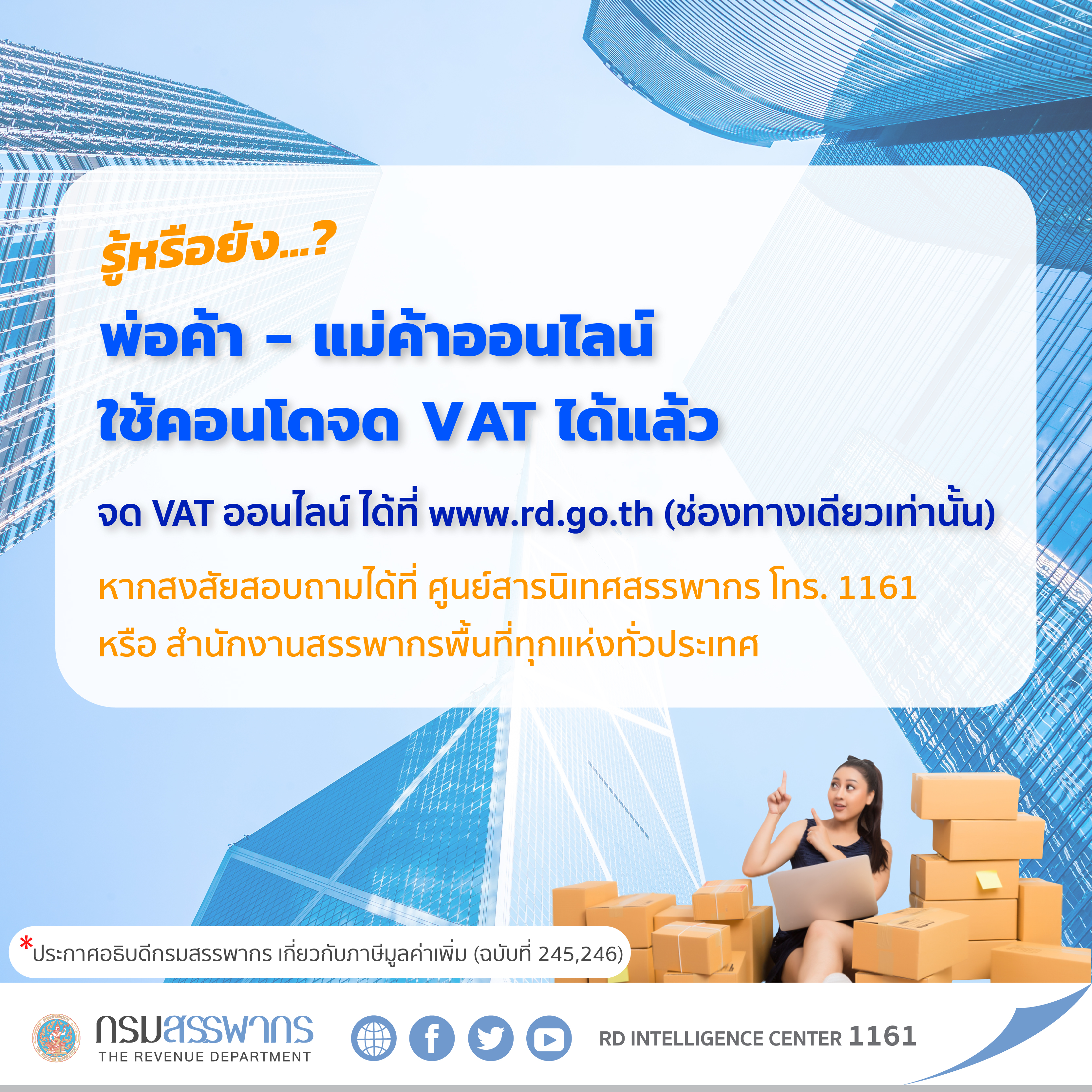 กรมสรรพากรเปิดให้พ่อค้า - แม่ค้าออนไลน์ใช้ที่อยู่ในอาคารชุดจดทะเบียนภาษีมูลค่าเพิ่มผ่านระบบออนไลน์ได้แล้ว