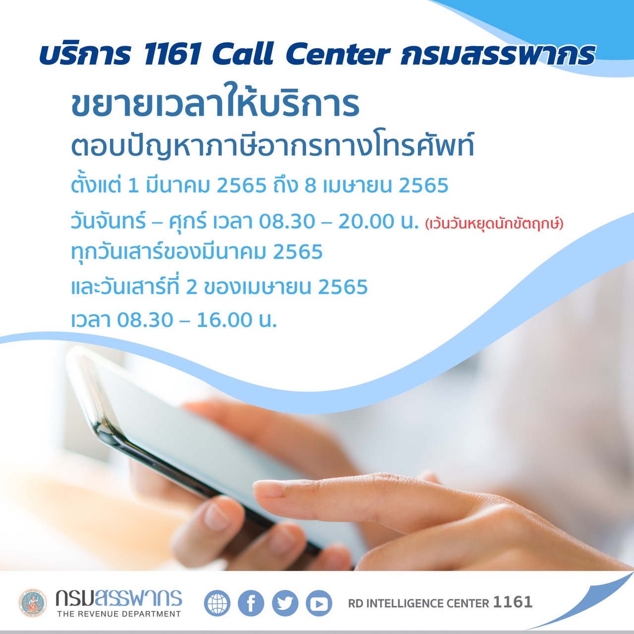 ด่วน! กรมสรรพากรขยายเวลาให้บริการ 1161 Call Center ให้คุณสะดวกขึ้น อยู่ที่ไหนก็โทรได้