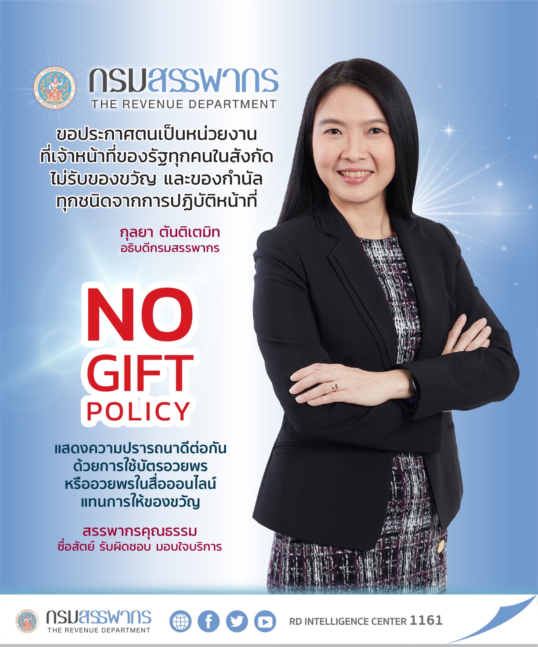 ประกาศเจตนารมณ์นโยบายไม่รับของขวัญและของกำนัล (No Gift Policy)