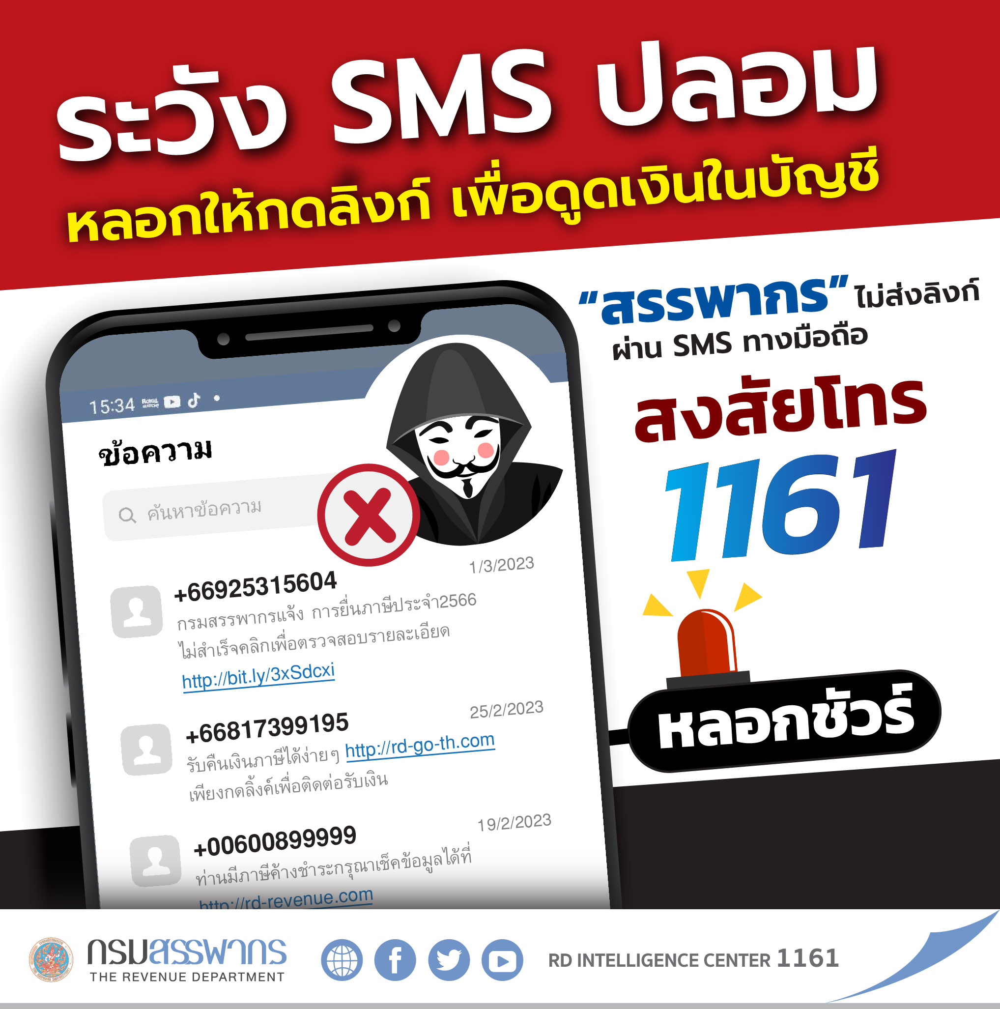 ระวัง sms ปลอม‼️ กรมสรรพากรไม่ส่งลิงก์ผ่าน sms ทางมือถือ