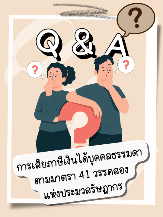 Q&A คำถาม-คำตอบ เรื่อง การเสียภาษีเงินได้บุคคลธรรมดา ตามมาตรา 41 วรรคสอง แห่งประมวลรัษฎากร