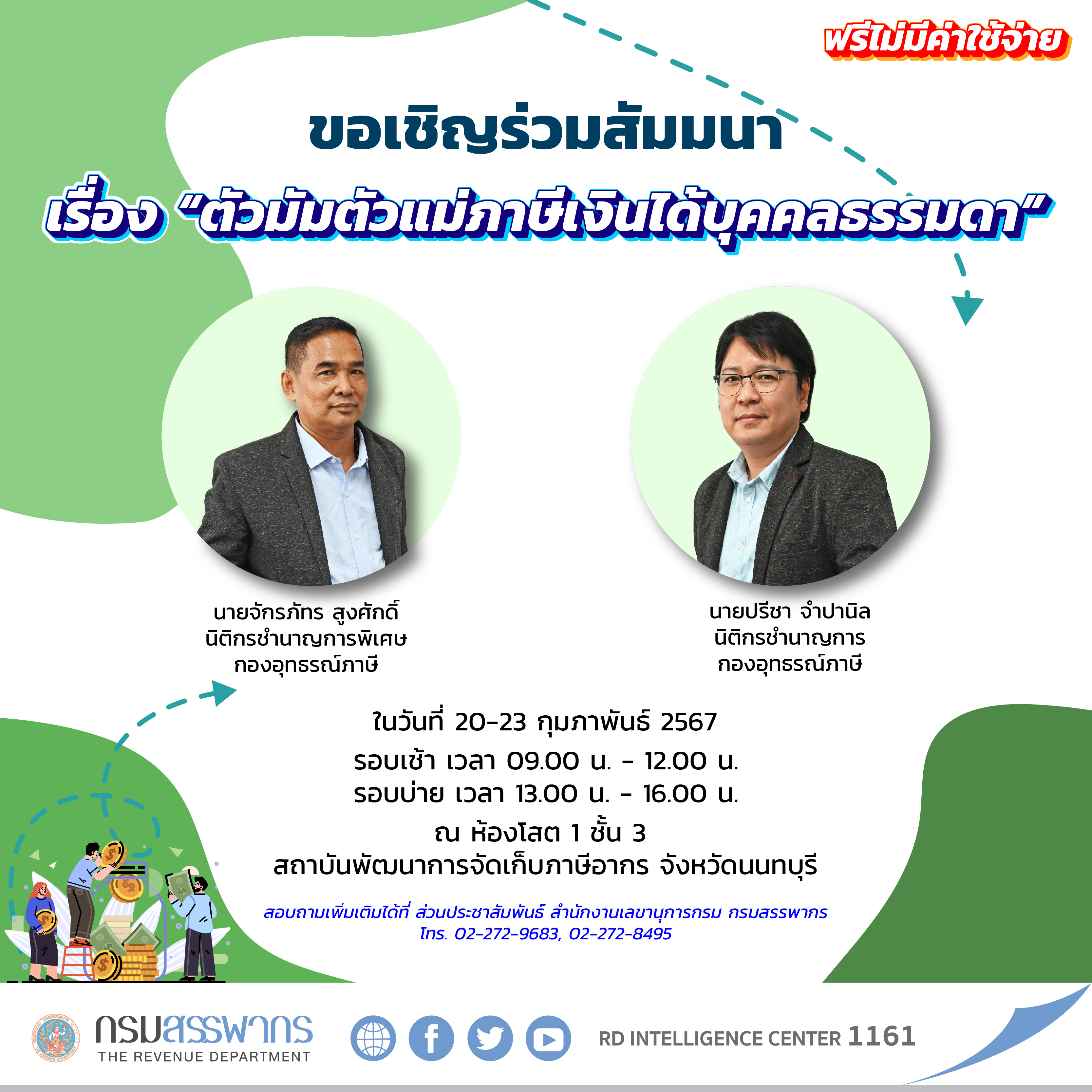 ขอเชิญร่วมสัมมนา เรื่อง ตัวมัมตัวแม่ภาษีเงินได้บุคคลธรรมดา ในวันที่ 20 -23 กุมภาพันธ์ 2567