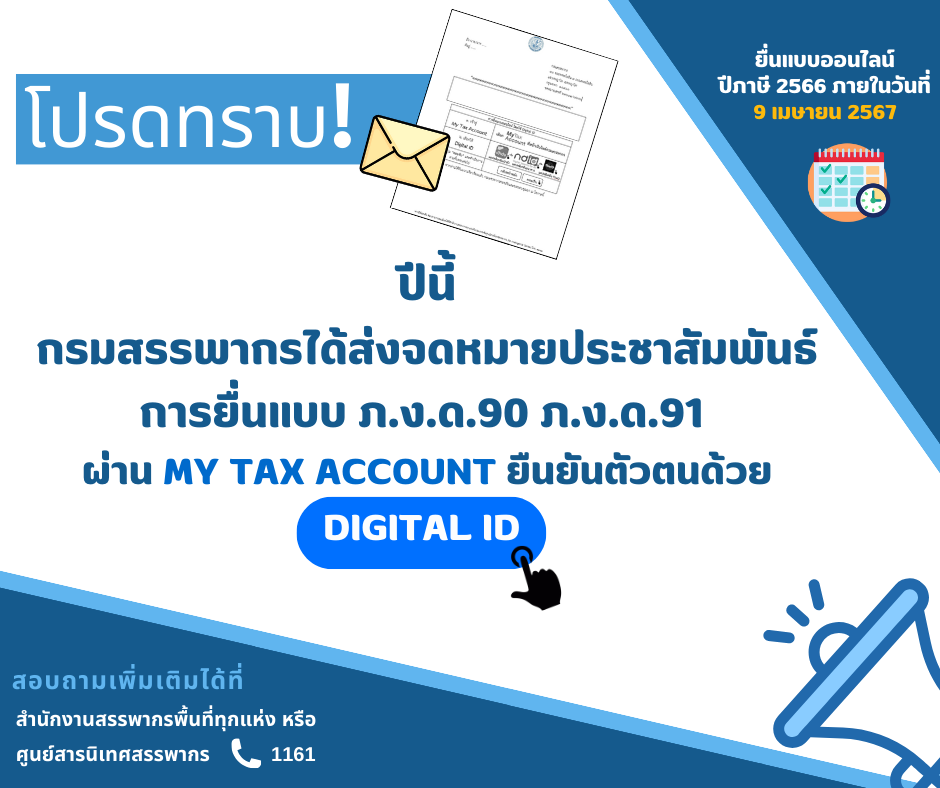 โปรดทราบกรมสรรพากรได้ส่งจดหมายประชาสัมพันธ์การยื่นแบบ ภง.ด.90 ภง.ด.91 ผ่าน My Tax Account ยืนยันตัวตนด้วย Digital ID