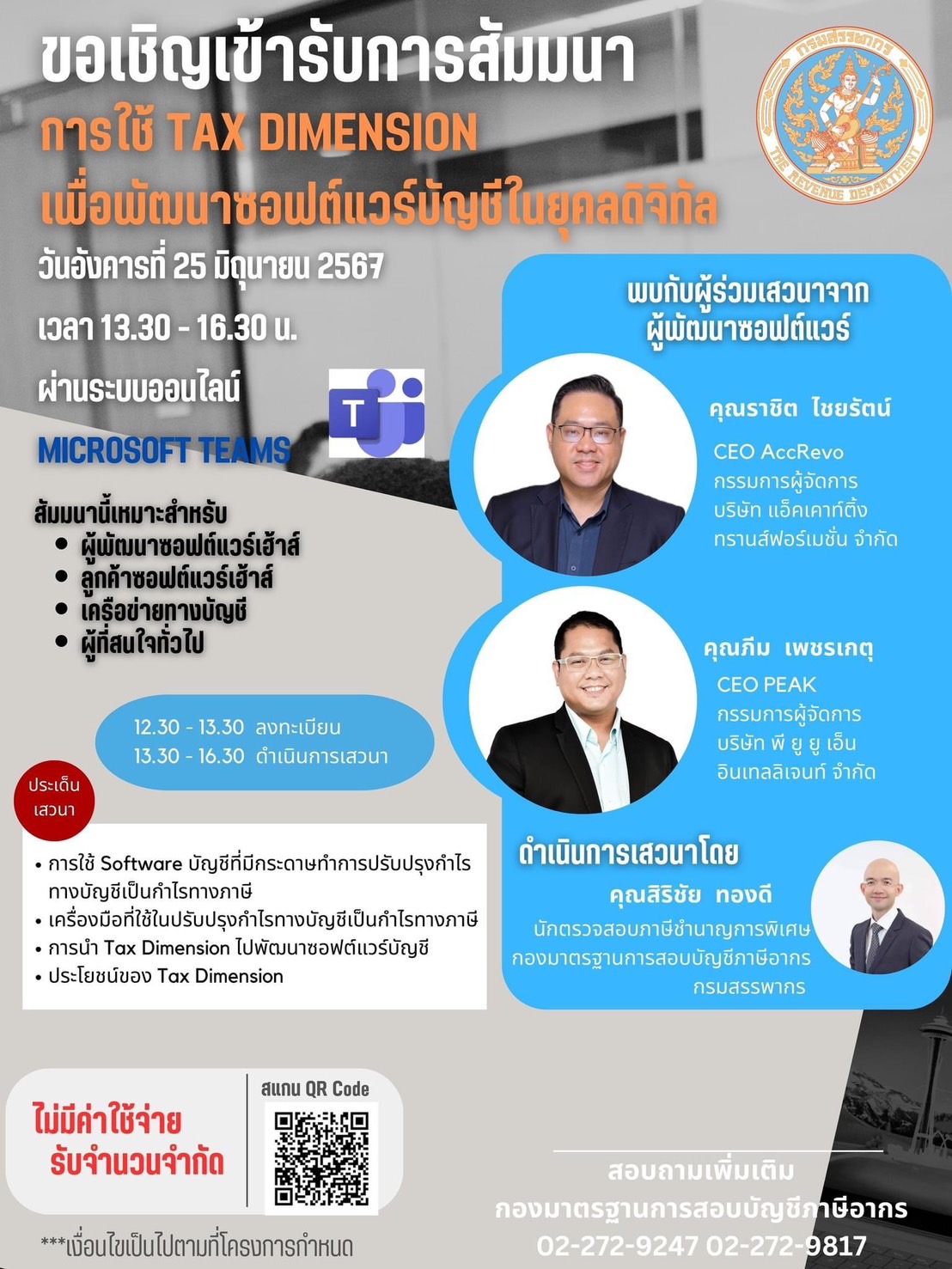ขอเชิญเข้ารับการสัมมนาการใช้ TAX DIMENSION เพื่อพัฒนาซอฟต์แวร์บัญชีในยุคดิจิทัล วันอังคารที่ 25 มิถุนายน 2567 เวลา 13.30 – 16.30 น. ผ่านระบบออนไลน์ MICROSOFT TEAMS