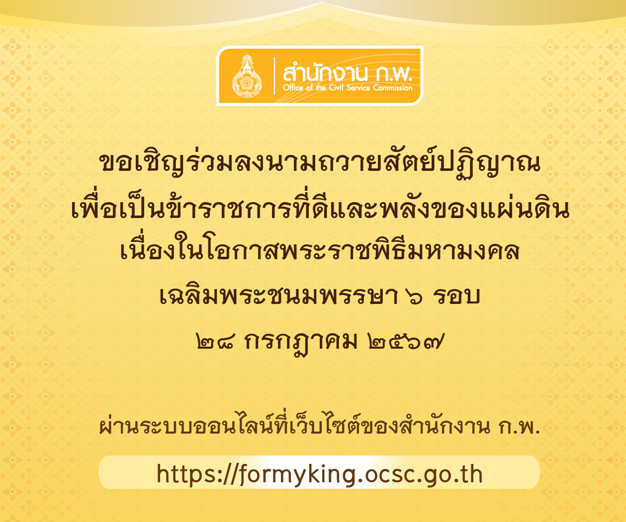 ขอเชิญร่วมลงนามถวายสัตย์ปฏิญาณฯ ทางออนไลน์