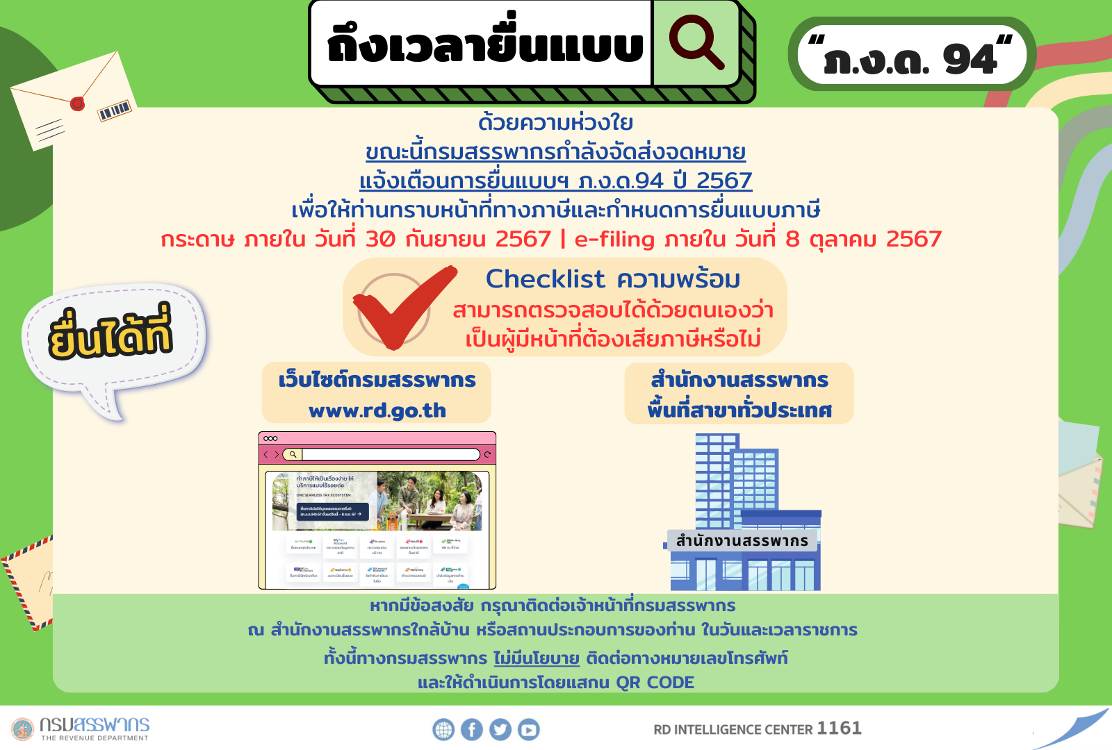 Notification Letter !! กรมสรรพากรกำลังส่งจดหมายแจ้งเตือนการยื่นแบบ ภ.ง.ด. 94 ปีภาษี 2567