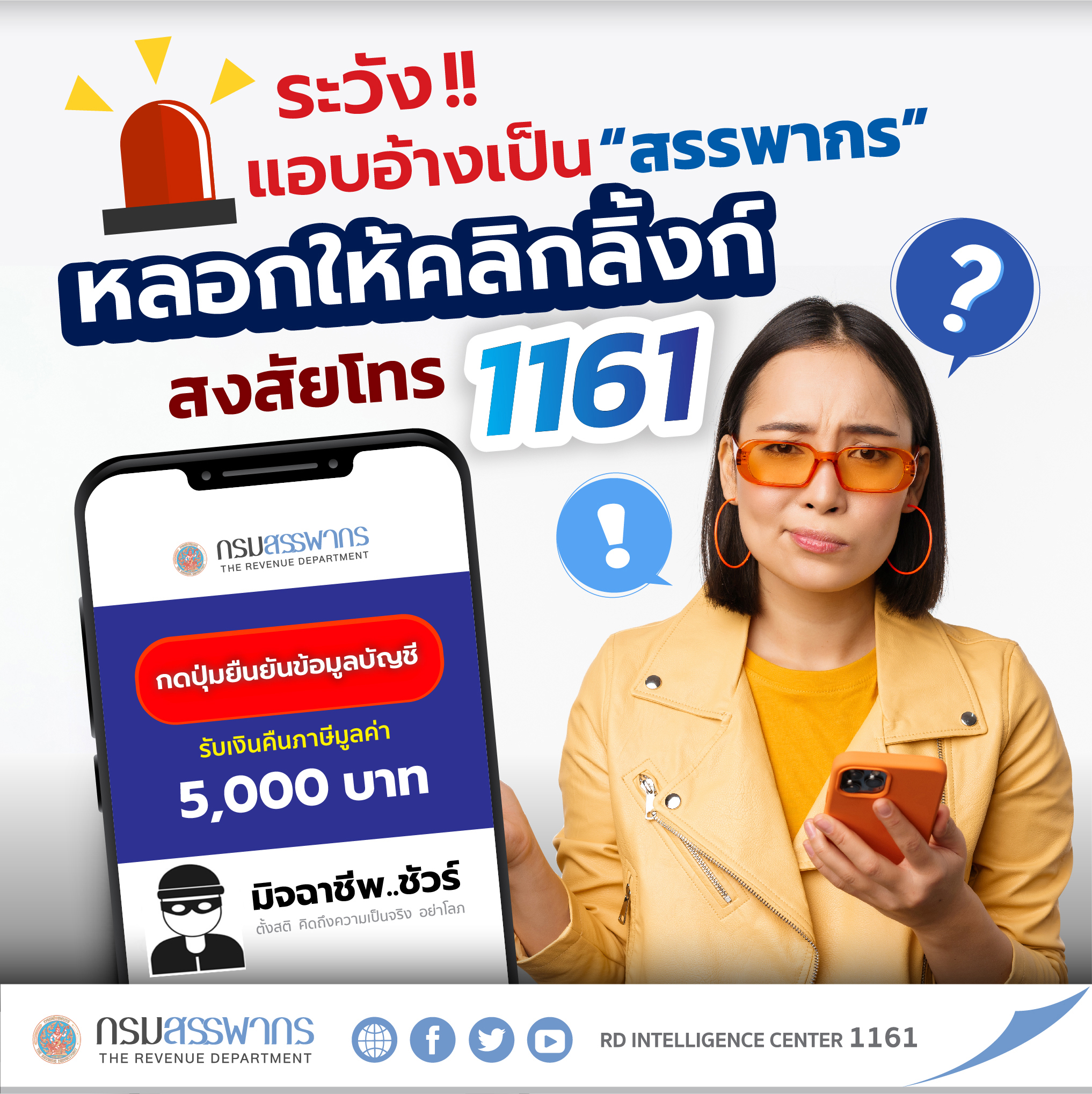ระวังมิจฉาชีพแอบอ้างเป็นกรมสรรพากรหลอกให้คลิกลิงก์ อย่าหลงเชื่อ สงสัยโทร 1161 ทันที