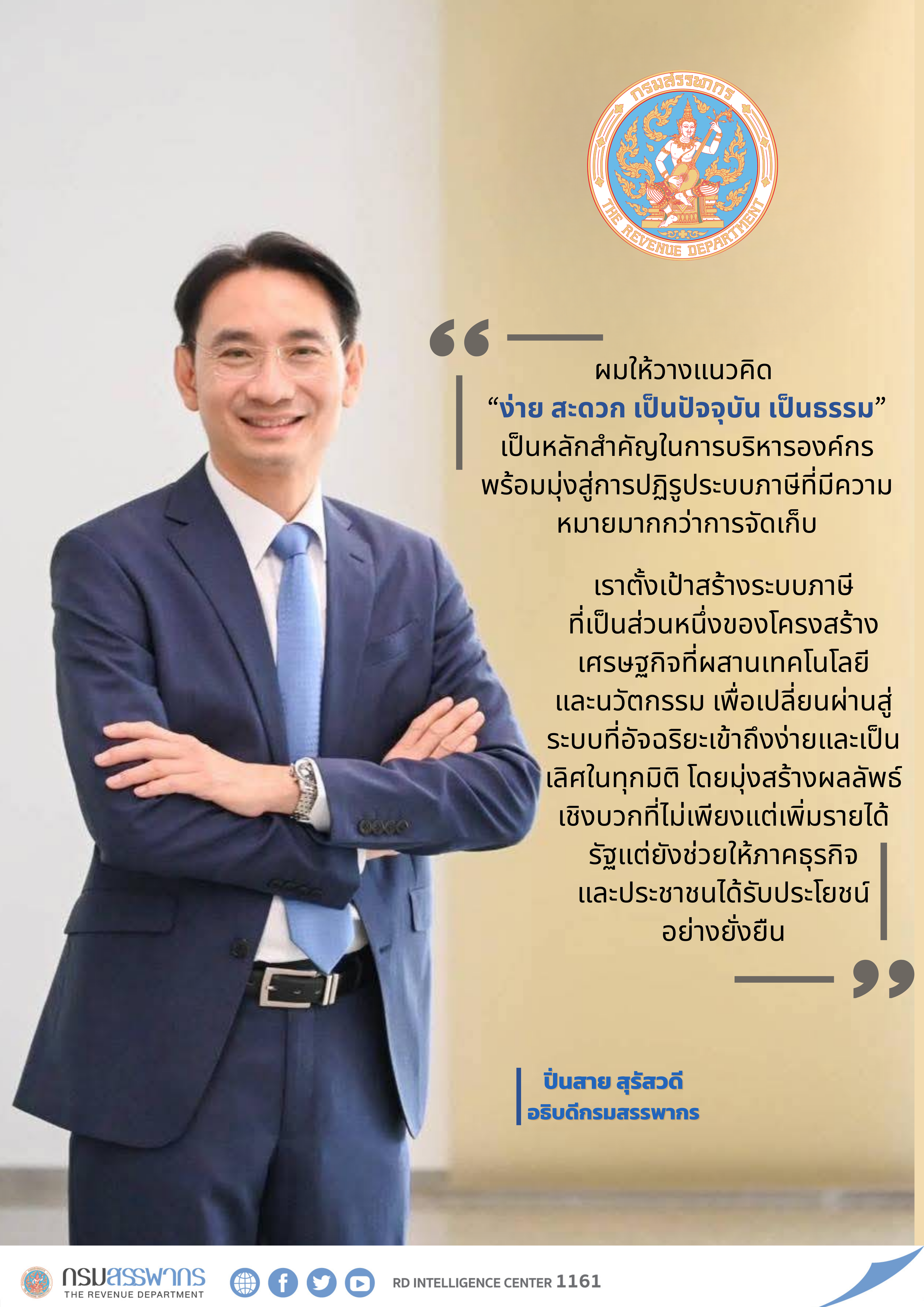 หลักการและแนวคิดในการบริหารกรมสรรพากร