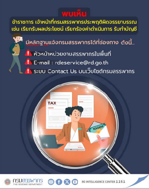 หากพบเห็น ข้าราชการ เจ้าหน้าที่กรมสรรพากรประพฤติผิดจรรยาบรรณ โปรดแจ้งเบาะแสผ่านช่องทางของกรมสรรพากร