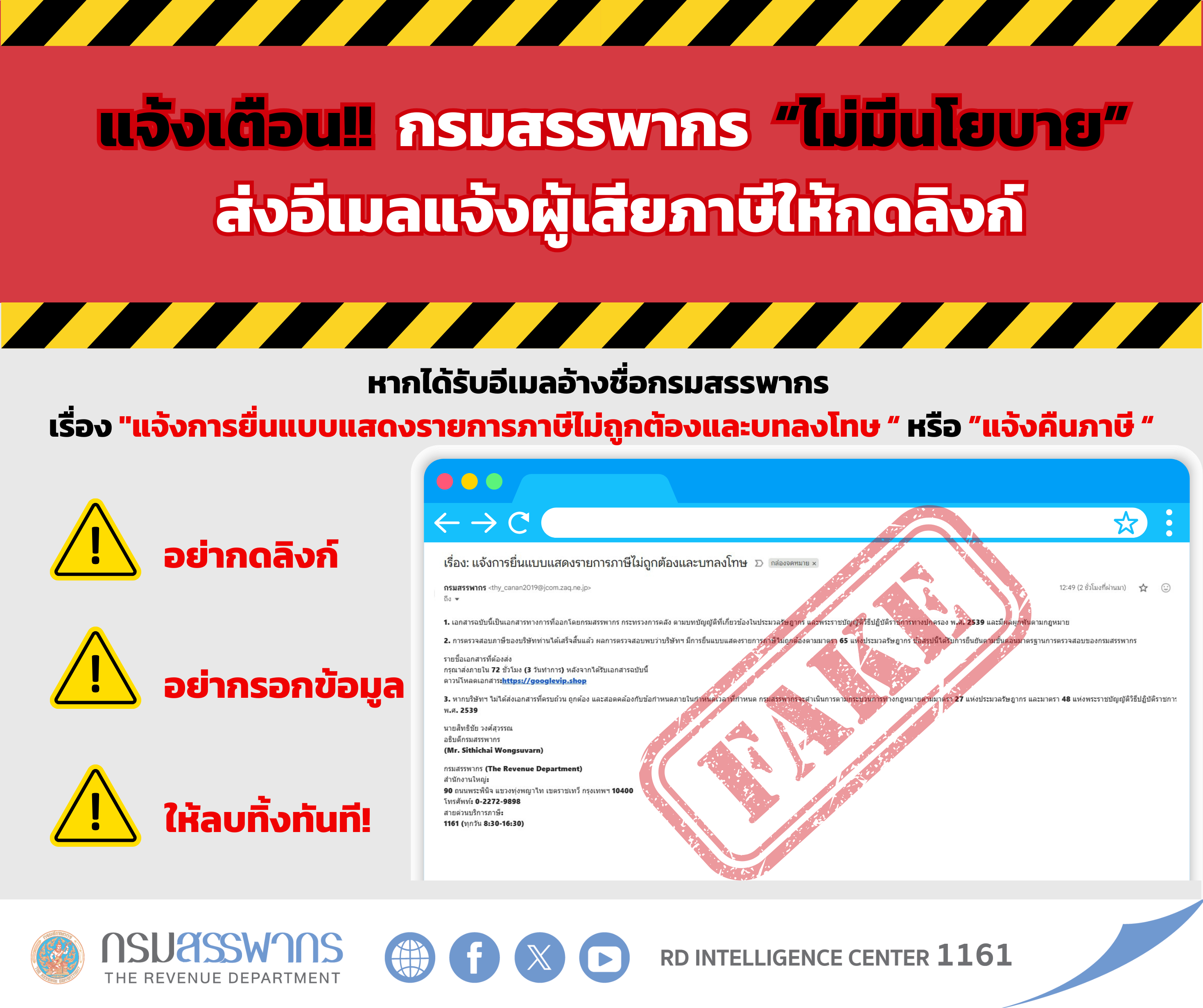 เตือน!! มิจฉาชีพส่งอีเมล 