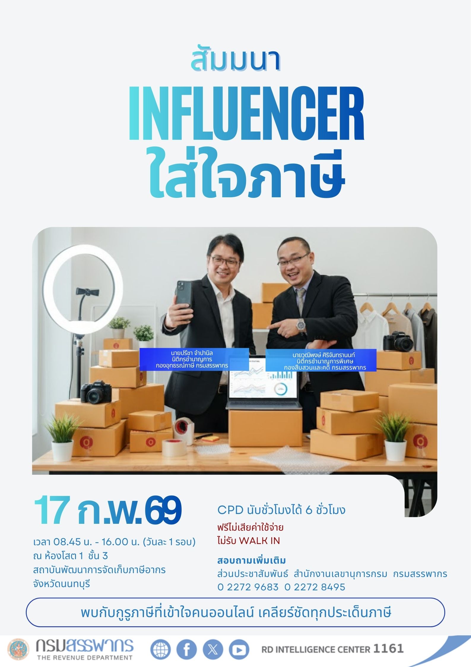 ขอเชิญเข้าร่วมสัมมนาฟรี! เรื่อง Influencer ใส่ใจภาษี เข้าใจให้ชัด! รายได้แบบไหนต้องเสียภาษี ยื่นอย่างไรให้ถูกต้อง