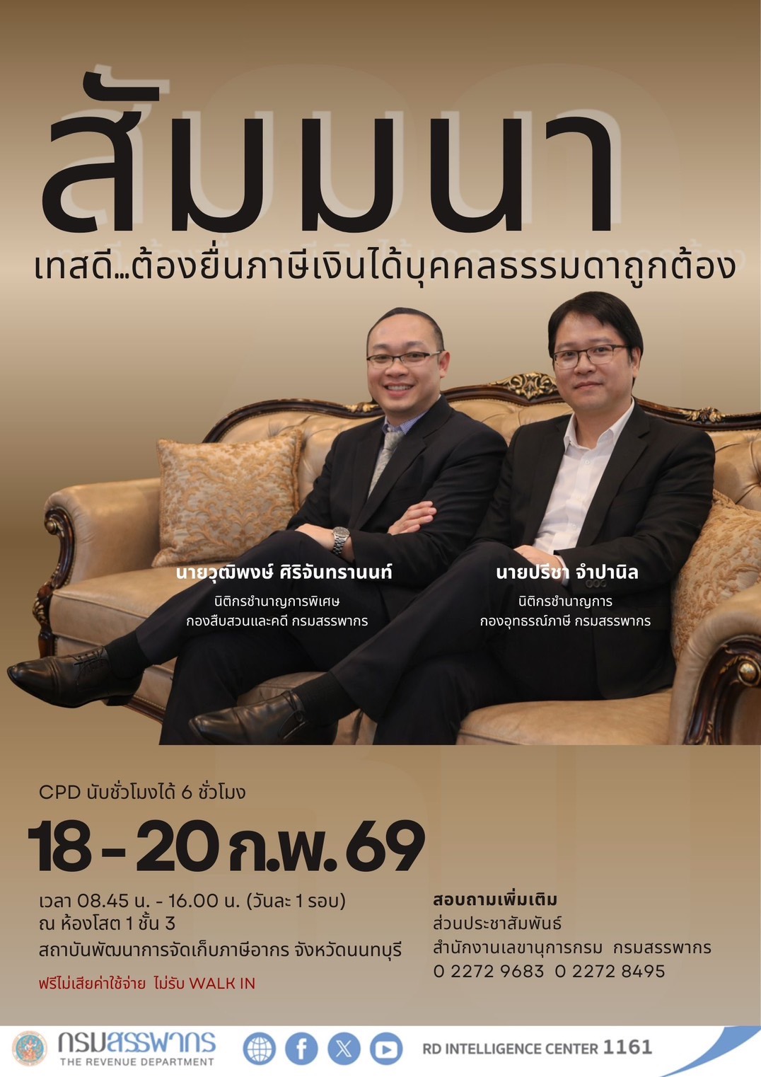 ขอเชิญเข้าร่วมสัมมนาฟรี! เรื่อง เทสดี..ต้องยื่นภาษีเงินได้บุคคลธรรมดาถูกต้อง อัปเดตความรู้ภาษีเงินได้บุคคลธรรมดาเข้าใจง่าย ใช้ได้จริง ไม่ปวดหัว เหมาะสำหรับประชาชนทั่วไป ผู้เสียภาษี และผู้ที่สนใจ รู้ก่อน ยื่นแบบฯ ถูกต้อง ลดความผิดพลาด