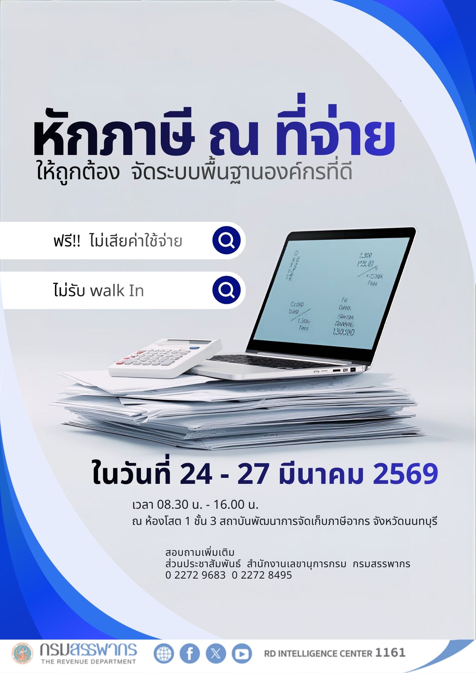 ขอเชิญเข้าร่วม สัมมนาเรื่อง “หักภาษี ณ ที่จ่ายให้ถูกต้อง จัดระบบพื้นฐานองค์กรที่ดี”
