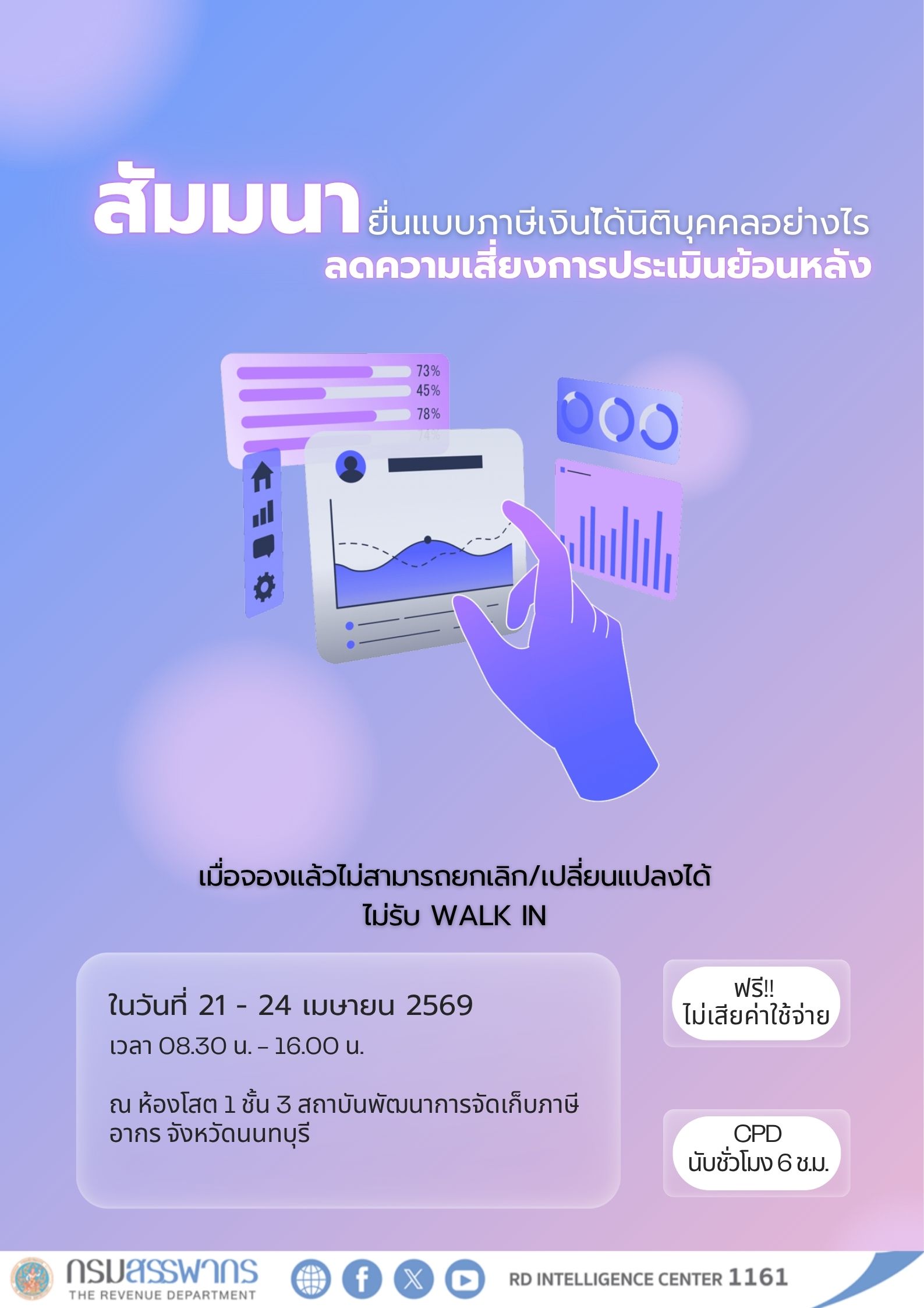 ขอเชิญผู้ประกอบการและผู้สนใจทุกท่านเข้าร่วมสัมมนาสุดเข้มข้น “ยื่นแบบภาษีเงินได้นิติบุคคลอย่างไร ลดความเสี่ยงการประเมินย้อนหลัง”