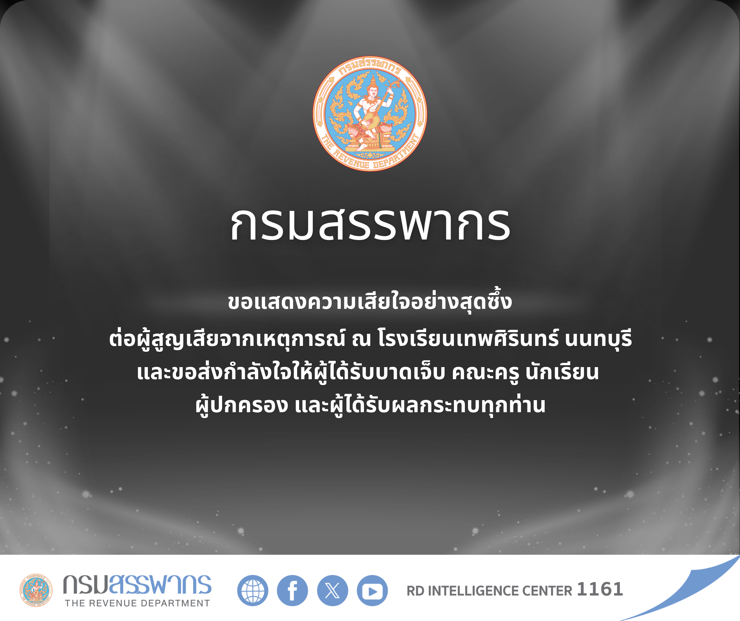 กรมสรรพากร ขอแสดงความเสียใจอย่างสุดซึ้ง ต่อผู้สูญเสียจากเหตุการณ์ ณ โรงเรียนเทพศิรินทร์ นนทบุรีและขอส่งกำลังใจให้ผู้ได้รับบาดเจ็บ คณะครู นักเรียน ผู้ปกครอง และผู้ได้รับผลกระทบทุกท่าน