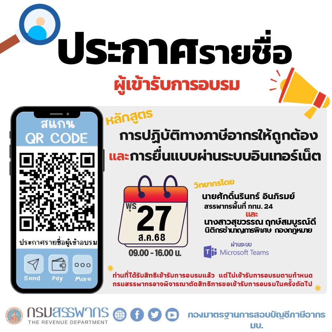 ประกาศรายชื่อผู้มีสิทธิเข้ารับอบรม 