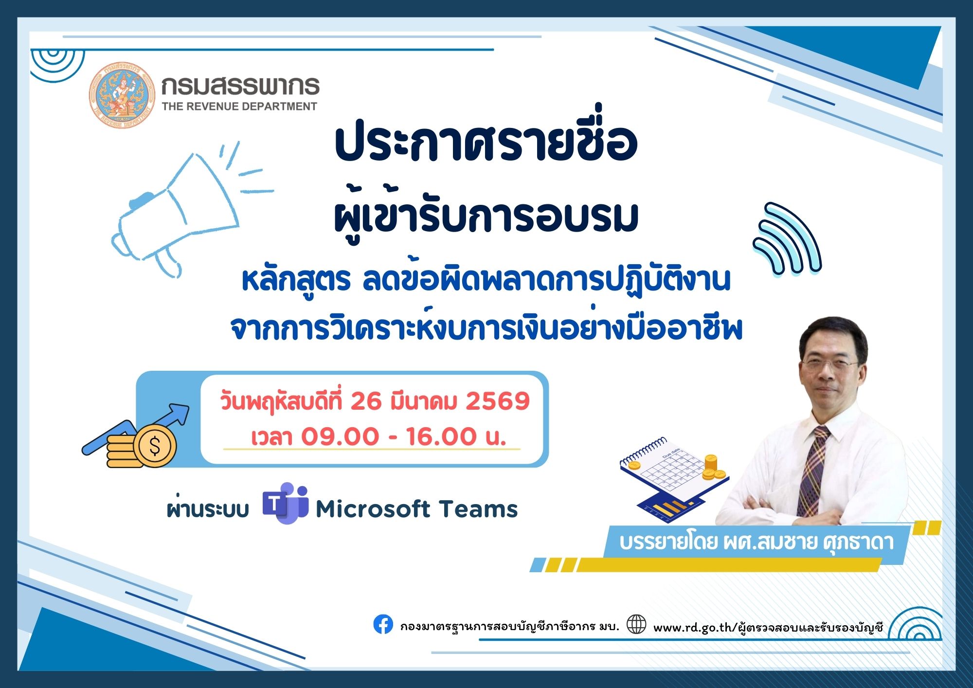 ประกาศผู้มีสิทธิอบรมหลักสูตร 