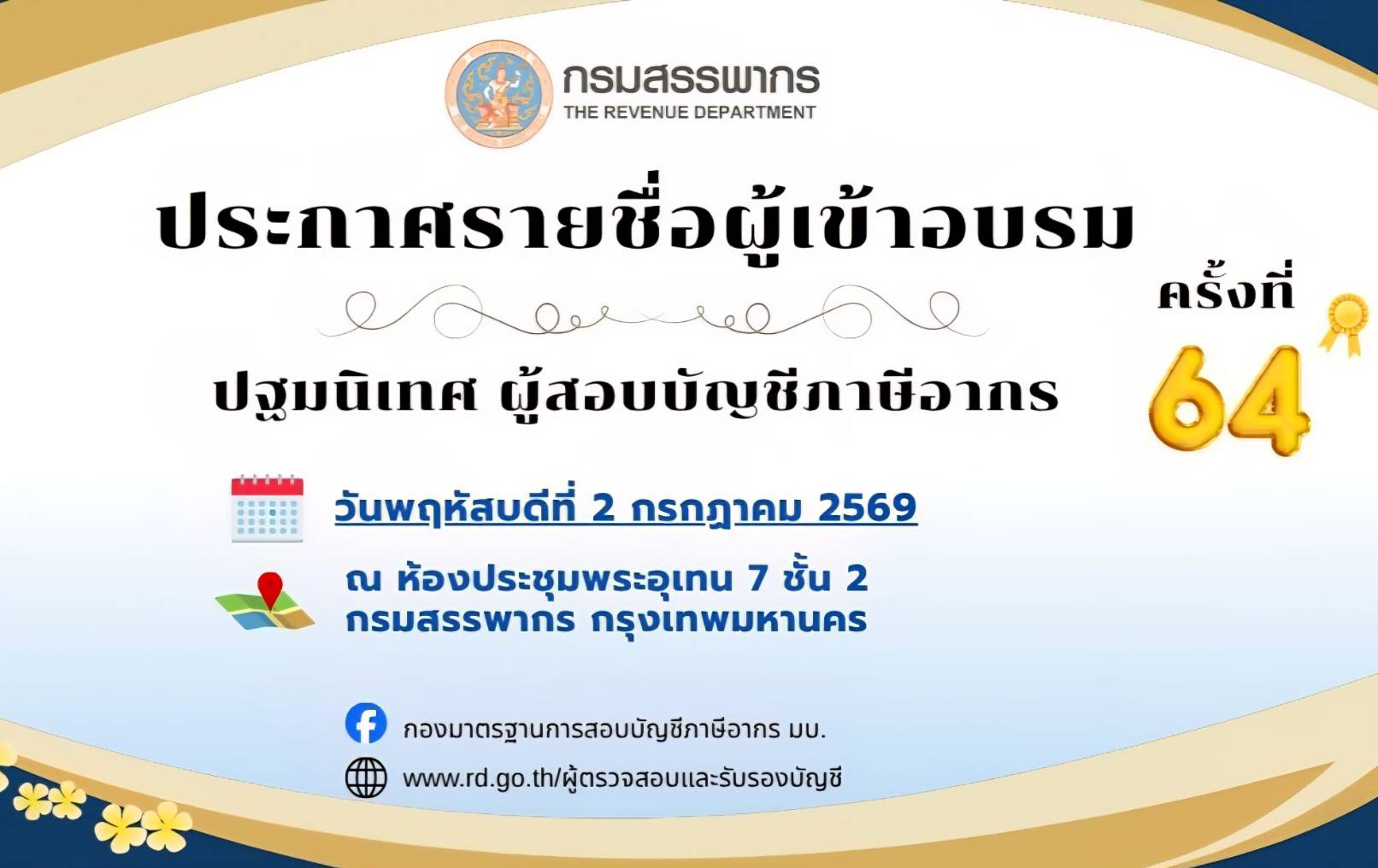 ประกาศรายชื่อผู้มีสิทธิเข้าอบรมปฐมนิเทศผู้สอบบัญชีภาษีอากร ครั้งที่ 64