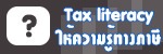 Tax literacy ผลิตภัณฑ์ให้ความรู้ทางภาษี
