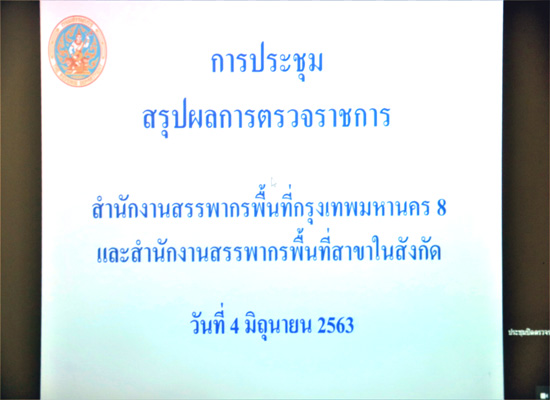 ท่านวิรัตน์ ลอยจิรากุล สรรพากรภาค 1 และคณะฯ ประชุมสรุปผลการตรวจราชการ สำนักงานสรรพากรพื้นที่กรุงเทพมหานคร 8 และ สำนักงานสรรพากรพื้นที่สาขาในสังกัด