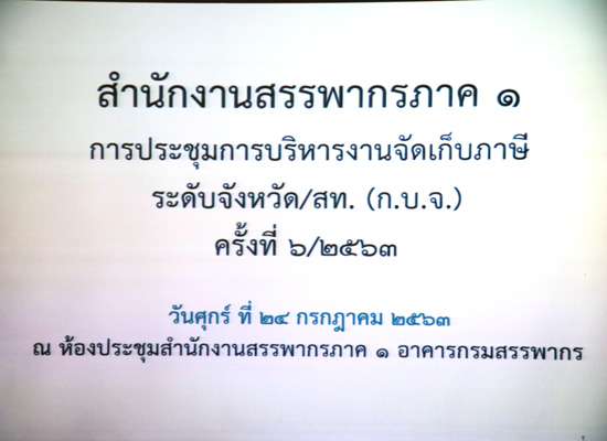ท่านวิรัตน์ ลอยจิรากุล สรรพากรภาค 1 และ คณะฯ ประชุมการบริหารงานจัดเก็บภาษีระดับจังหวัด/สท. (ก.บ.จ.) ครั้งที่ 6/2563