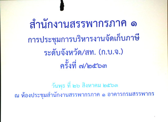 ท่านวิรัตน์ ลอยจิรากุล สรรพากรภาค 1 และ คณะฯ ประชุมการบริหารงานจัดเก็บภาษีระดับจังหวัด/สท. (ก.บ.จ.) ครั้งที่ 7/2563