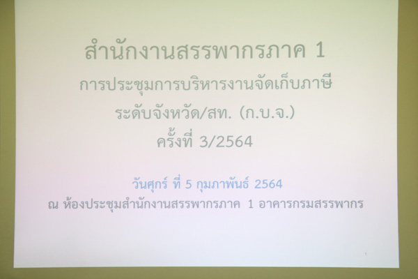 ท่านสมจิตร์ ฉันท์ทอง สรรพากรภาค 1 และ คณะฯ ประชุมการบริหารงานจัดเก็บภาษีระดับจังหวัด/สท. (ก.บ.จ.) ครั้งที่ 3/2564 เมื่อวันที่ 5 กุมภาพันธ์ 2564 ณ ห้องประชุมสำนักงานสรรพากรภาค 1 ชั้น 22 อาคารกรมสรรพากร