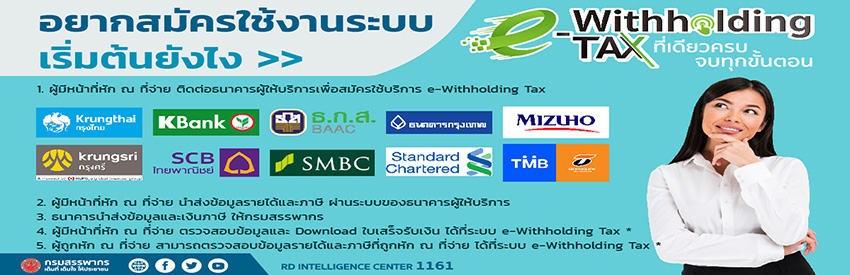 สมัครใช้งานระบบ e-withholding tax