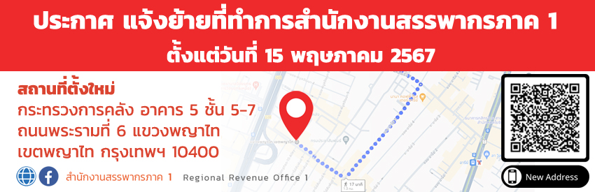ประกาศแจ้งย้ายที่ทำการสำนักงานสรรพากรภาค 1