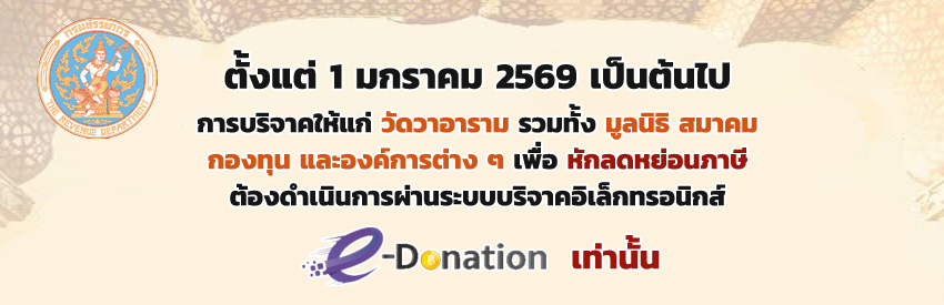e-Donation 2569