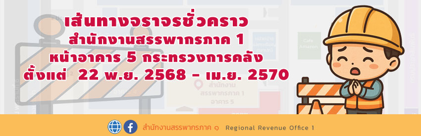 เส้นทางจราจรชั่วคราว สำนักงานสรรพากรภาค 1 อาคาร 5 กระทรวงการคลัง ตั้งแต่ 22 พ.ย. 2568 – เม.ย. 2570