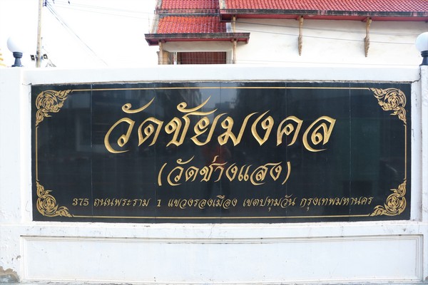 นายรังสรรค์ ศรีวรศาสตร์ นายกสมาครข้าราชการสรรพากร เป็นประธานในพิธีทำบุญทอดกฐินสามัคคี ณ วัดชัยมงคล เมื่อวันศุกร์ที่ 29 ตุลาคม 2564