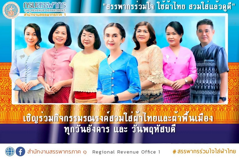 สภ.1 ร่วมกิจกรรมรณรงค์สวมใส่ผ้าไทยและผ้าพื้นเมือง
