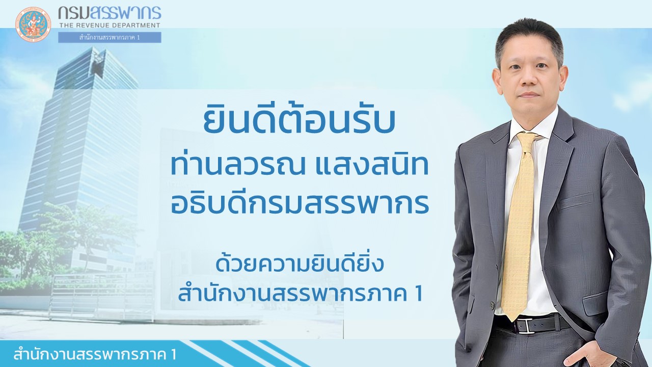 ยินดีต้อนรับ ท่านลวรณ แสงสนิท อธิบดีกรมสรรพากร ด้วยความยินดียิ่ง สำนักงานสรรพากรภาค 1