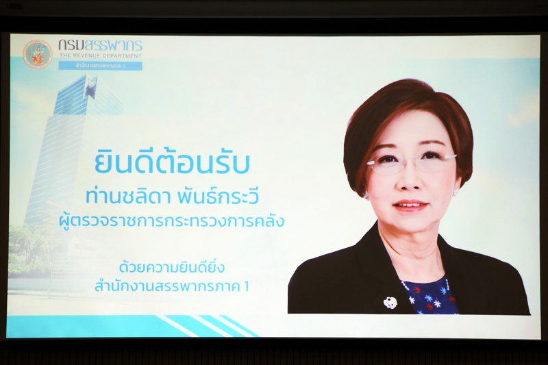 ท่านชลิดา พันธ์กระวี ผู้ตรวจราชการกระทรวงการคลัง และ คณะฯ ประชุมสรุปผลการตรวจราชการ สำนักงานสรรพากรภาค 1