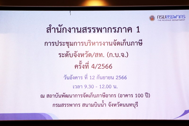 ท่านสมจิตร์ ฉันท์ทอง สรรพากรภาค 1 และ คณะฯ ประชุมการบริหารงานจัดเก็บภาษีระดับจังหวัด/สท. (ก.บ.จ.) ครั้งที่ 4/2566