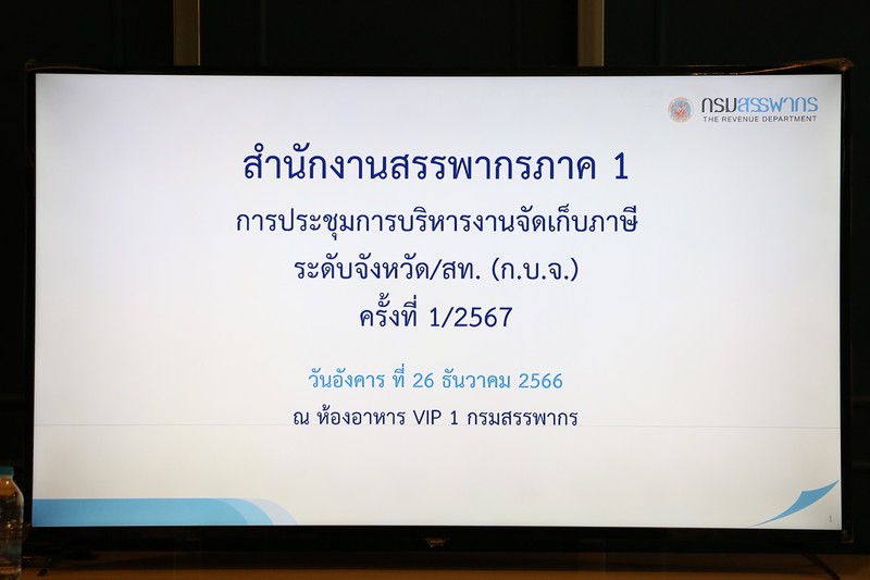 ท่านจำรัส ช้อยจินดา สรรพากรภาค 1 และ คณะฯ ประชุมการบริหารงานจัดเก็บภาษีระดับจังหวัด/สท. (ก.บ.จ.) ครั้งที่ 1/2567